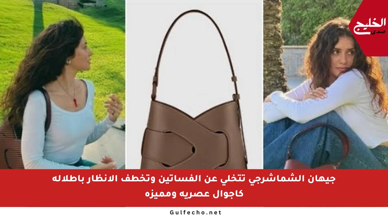 جيهان الشماشرجي تتخلى عن الفساتين وتخطف الأنظار بإطلالة كاجوال عصرية ومميزة